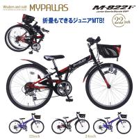 マイパラス ジュニアMTB M-822F (BK) ブラック 子供用 マウンテンバイク 折り畳み自転車 22インチ シマノ 6段変速 CIデッキ搭載 折りたたみ 自転車 代引不可 | ワイピードットコム