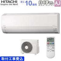 日立 HITACHI ルームエアコン RAS-AJ28N(W) 白くまくん AJシリーズ 主に 10畳用 2.8kw 標準取り付け工事費込み スターホワイト 単相100V RASAJ28NW | ワイピードットコム