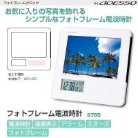 アデッソ フォトフレーム 電波時計 8785 別料金にて名入れ対応可能 | ワイピードットコム