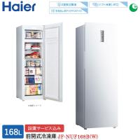 ハイアール 168L 前開きファン式冷凍庫 JF-NUF168B(W) ホワイト 右開き 2室独立構造 冷蔵切替可 スリムボディ 標準大型配送設置費込み 関西限定 ツーマン配送 | ワイピードットコム