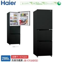 ハイアール 286L 3ドアファン式冷蔵庫 JR-CV29B(K) チャコールブラック 冷凍冷蔵庫 右開き スリム 真ん中野菜室 標準大型配送設置費込み 関西限定 ツーマン配送 | ワイピードットコム