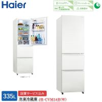 ハイアール 335L 3ドアファン式冷蔵庫 JR-CVM34B(W) リネンホワイト 自動製氷 冷凍冷蔵庫 右開き 真ん中野菜室 標準大型配送設置費込み 関西限定 ツーマン配送 | ワイピードットコム