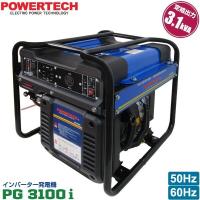 パワーテック インバーター 発電機 PG3100i 3.1kVA (3100W) ガソリンエンジン 50Hz 60Hz 対応 正弦波 POWERTECH 代引不可 | ワイピードットコム