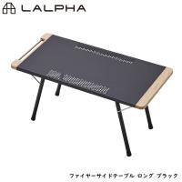 LALPHA ラルファ ファイヤーサイドテーブル ロング ブラック 耐熱仕様 焚火 アウトドア キャンプ テーブル 折りたたみ コンパクト 収納 スワロー工業 TA-080BK | ワイピードットコム