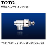 TOTO 分岐金具 ウォシュレット用 TCA158 KN・K・KH・KF・KMシリーズ用 | ワイピードットコム