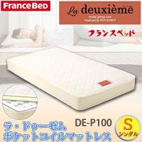 フランスベッド ラ・ドゥーゼム ポケットコイル マットレス S DE-P100 シングルサイズ La deuxieme France BeD | ワイピードットコム