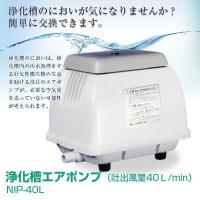 日本電興 エアーポンプ NIP-40L 浄化槽エアポンプ（吐出風量40Ｌ/min） | ワイピードットコム