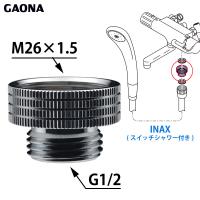 GAONA ガオナ シャワーホース用アダプター INAX スイッチシャワー付混合栓用 Ｇ1/2ネジ シャワーホース M26×1.5ネジ 混合栓側  GA-FW008 日本製 | ワイピードットコム