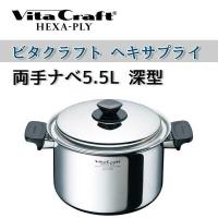 ビタクラフト 鍋 VitaCraft　HEXA-PLY ビタクラフト ヘキサプライ 両手ナベ 5.5L 深型 6128 | ワイピードットコム