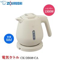 象印 電気ケトル CK-DB08-CA ベージュ 電気ポット 800ml 湯沸かしケトル 湯沸かしポット 注ぎ口ほこりブロック 転倒湯もれ 空焚き防止 蒸気セーブ 自動電源オフ | ワイピードットコム