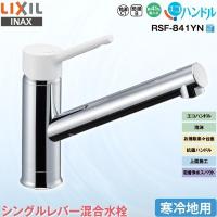 LIXIL INAX キッチン用 ワンホール シングルレバー混合水栓 RSF-841YN 寒冷地用 エコハンドル 省エネ  リクシル イナックス 水栓金具 蛇口 | ワイピードットコム