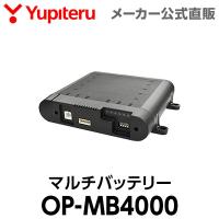 マルチバッテリー OP-MB4000 ユピテル ドライブレコーダー用 オプション スペアパーツ | Yupiteruダイレクト Yahoo!店