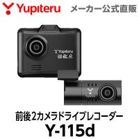 【NEW】 ドライブレコーダー 前後2カメラ ユピテル Y-115d ( WEB限定 / 電源直結タイプ / 取説DL版 ) | Yupiteruダイレクト Yahoo!店