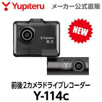 【2025年発売】ドライブレコーダー 前後2カメラ Y-114c シガープラグタイプ ユピテル フォーマットフリー ( WEB限定 / 取説DL版 )
