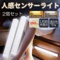 センサーライト 人感センサーライト 室内 充電式 2個セット LED 玄関 廊下 トイレ 自動 USB マグネット 足元 キッチン