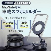 スマホホルダー 車載 MagSafe対応 真空ロック 吸着式 ナノゲル吸着 強力固定 片手操作 360度回転 iPhone 12 17