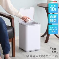 縦開き10L自動開閉ゴミ箱【SMCO-スモコ-】 | ヨリミチネットストア