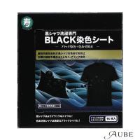 寿衛材 黒シャツ洗濯専門 BLACK染色シート 16枚入【ドラッグストア】【追跡可能メール便対応4個まで】 | AUBE オーブ Yahoo!ショッピング店