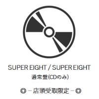 申込期間07／15まで【店頭受取限定】SUPER EIGHT/SUPER EIGHT 通常盤(CDのみ) | 三洋堂Web-shop