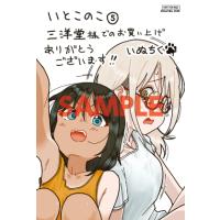 【三洋堂特典付】いとこのこ 5 巻 | 三洋堂Web-shop