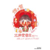 【三洋堂特典付】煙と蜜　第七集 | 三洋堂Web-shop