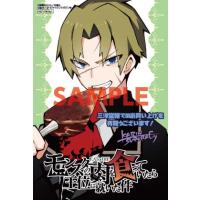 【三洋堂特典付】モンスターの肉を食っていたら王位に就いた件 2巻 | 三洋堂Web-shop