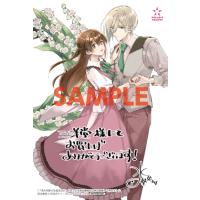 【三洋堂特典付】「きみを愛する気はない」と言った次期公爵様がなぜか溺愛してきます 5巻 | 三洋堂Web-shop