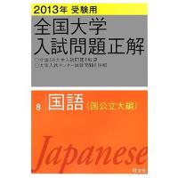 2013年受験用 全国大学入試問題正解 国語〔国公立大編〕 | SoyBeans