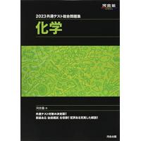 2023共通テスト総合問題集 化学 (河合塾SERIES) | Y’s Street