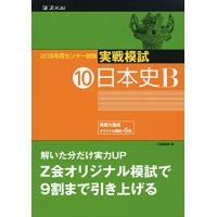 2018年用 センター試験実戦模試(10)日本史B | Y’s Street