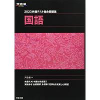 2023共通テスト総合問題集 国語 (河合塾SERIES) | Y’s Street