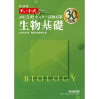 30日完成!センター試験対策生物基礎: 新課程 (チャート式問題集シリーズ) | Y’s Street