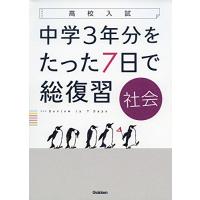 社会 (高校入試 中学3年分をたった7日で総復習) | Y’s Resale