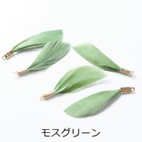 チャーム フェザー 金具付き 本物の羽 【選べる7色】 30mm 5個 5ヶ