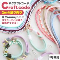 クラフトコード 太め 6mm 8mm 長さ量り売り 2ｍ カラーコード スマホストラップコード カラー紐 パラコード アクセサリー パーツ 手芸 材料 手作り 問屋 卸