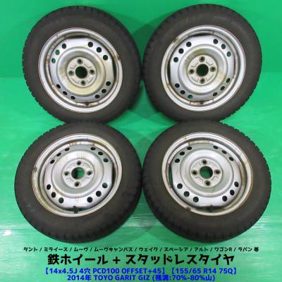 155/65R14 ④送料込み 4本 ミライース/モコ/ワゴンR 155/65R14 ④送料込み 4本 ミライース/モコ/ワゴンR 155/65R14