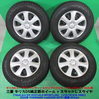 デリカD5 ホイール 16インチ スタッドレスの商品一覧 通販 デリカD5 ホイール 16インチ スタッドレスの商品一覧 通販