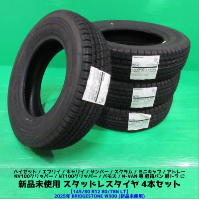 スタッドレスタイヤ 145 80 r12（BRIDGESTONE）のおすすめ人気商品一覧