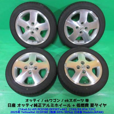 165/55r14（自動車 夏タイヤホイールセット）｜タイヤ、ホイール