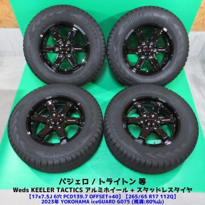 バリ山！格安出品！ヨコハマ　アイスガードG075 265/65R17 プラド等 265/65r17（アイスガード SUV G075）のおすすめ人気商品一覧 通販