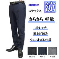 スラックス メンズ ノータック 裾上げ済み スリム 細身 ストレッチ ビジネス クールビス 涼しい 涼感 夏 クロ ゴルフ 軽量 ウォッシャブル メール便送料無料