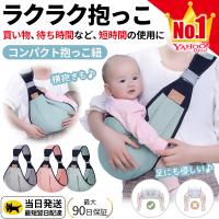 抱っこ紐 ベビー スリング 新生児 赤ちゃん コンパクト 2歳 3歳 横抱き おしゃれ 人気 | YSK商店 バッグ メンズ レディース エプロン