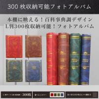 フォトアルバム 大容量 L判 300枚 写真入れ アルバム 