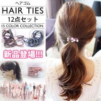 12個 セット ヘアゴム おしゃれ ブランド 子供 セット 安い キッズ 高級 ヘアアクセ 髪留め 可愛い パール おとな シンプル アクセサリー 30代 40代 母の日 