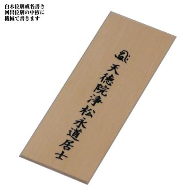 白木位牌のおすすめ人気商品一覧 通販 - Yahoo!ショッピング