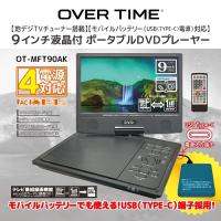 OVER TIME DVDプレーヤー 9インチ 液晶 地デジTVチューナー搭載 モバイルバッテリー対応  ポータブル  モバイルバッテリー対応 OT-MFT90AK | ワイズショップ