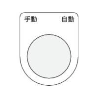 TR IM 押ボタン/セレクトスイッチ (メガネ銘板)  手動 自動 黒 φ22.5 | パーツEX