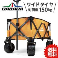 DA アウトドアワゴン ブレーキ付きタイヤ【マスタード】大容量110L 耐荷重150kg コンパクト 折りたたみ式 カバー脱着可能 収納袋付 DABADA | パーツEX