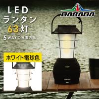 DA LED ランタン ライト 63灯【ホワイト電球色】充電式 バッテリー LED ランタン DABADA | パーツEX