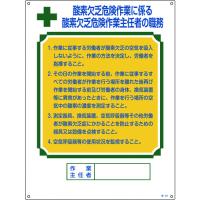 TR 緑十字 作業主任者職務標識 酸素欠乏危険作業 600×450mm エンビ | パーツEX